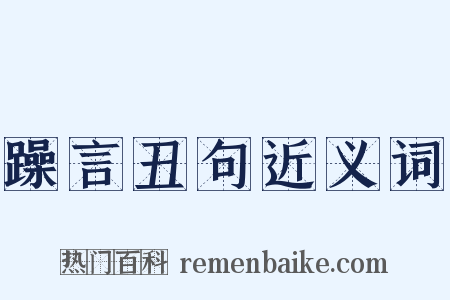 躁言丑句近义词是什么意思的图片